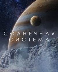 Солнечная система (2024) смотреть онлайн